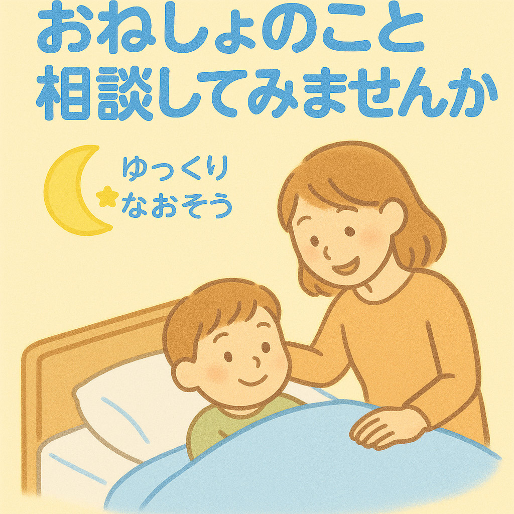 夜尿症（おねしょ）についてのイメージ画像